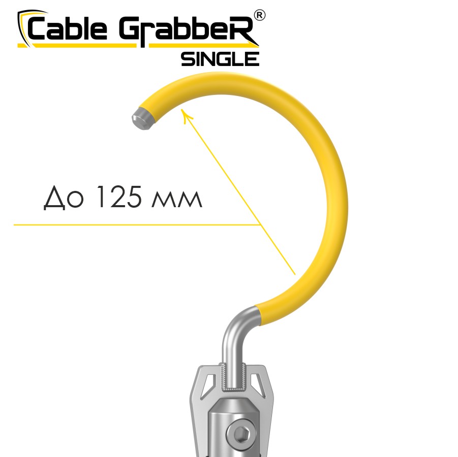 Инструмент безопасности для ручного перемещения кабелей Cable GrabbeR SINGLE STCGS 150