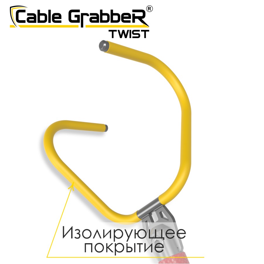 Инструмент безопасности для ручного перемещения кабелей, рукавов, труб Cable GrabbeR TWIST STCGT 150