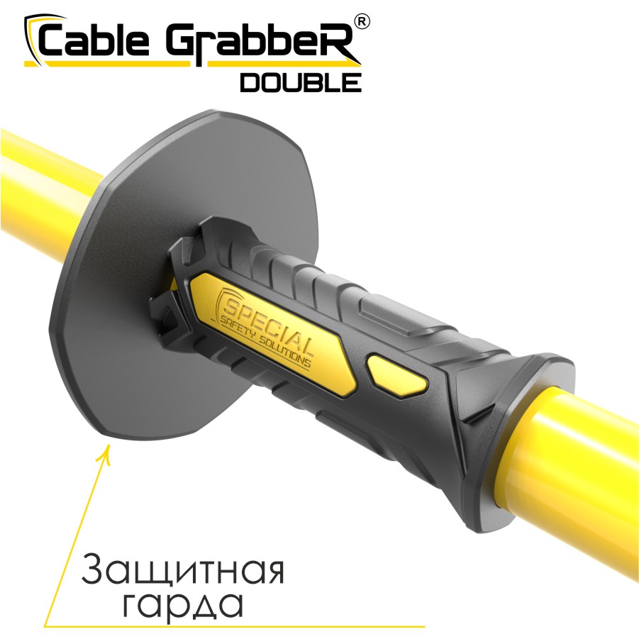 Инструмент безопасности для ручного перемещения кабелей Cable Grabber DOUBLE STCGD 90