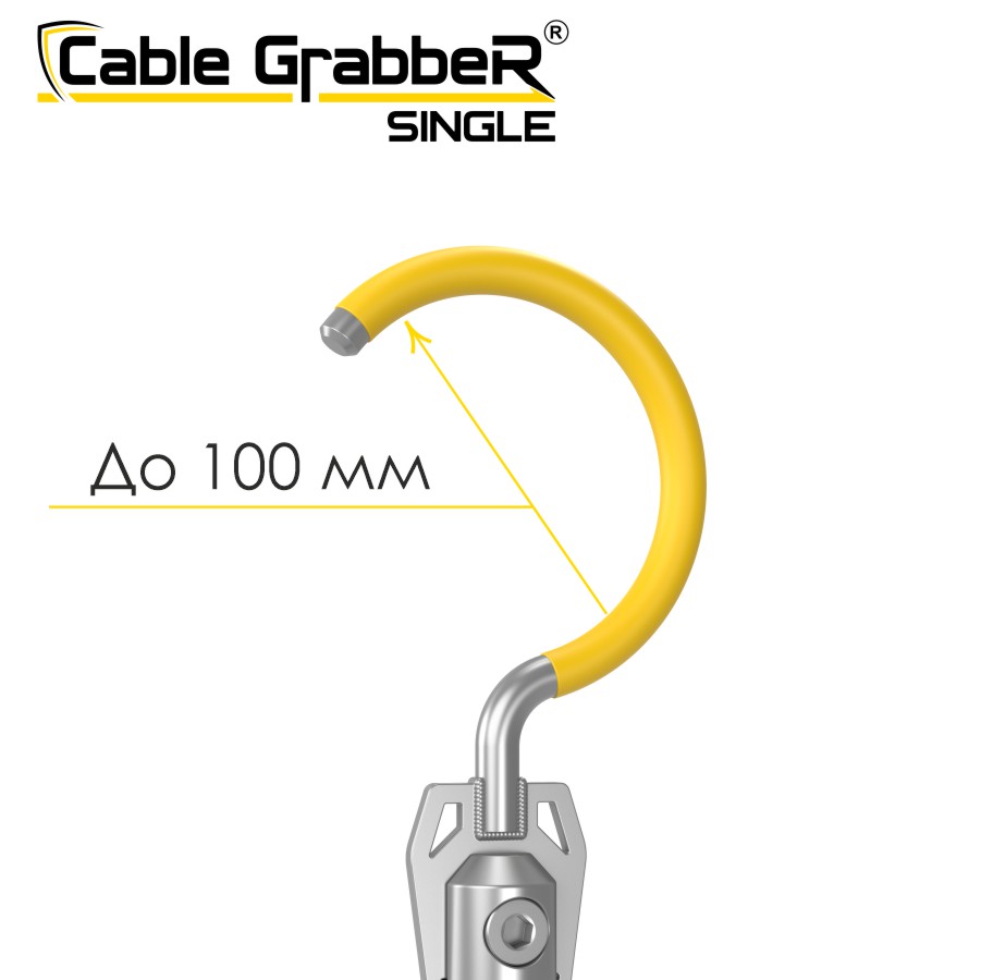 Инструмент безопасности для ручного перемещения кабелей Cable GrabbeR SINGLE STCGS 120