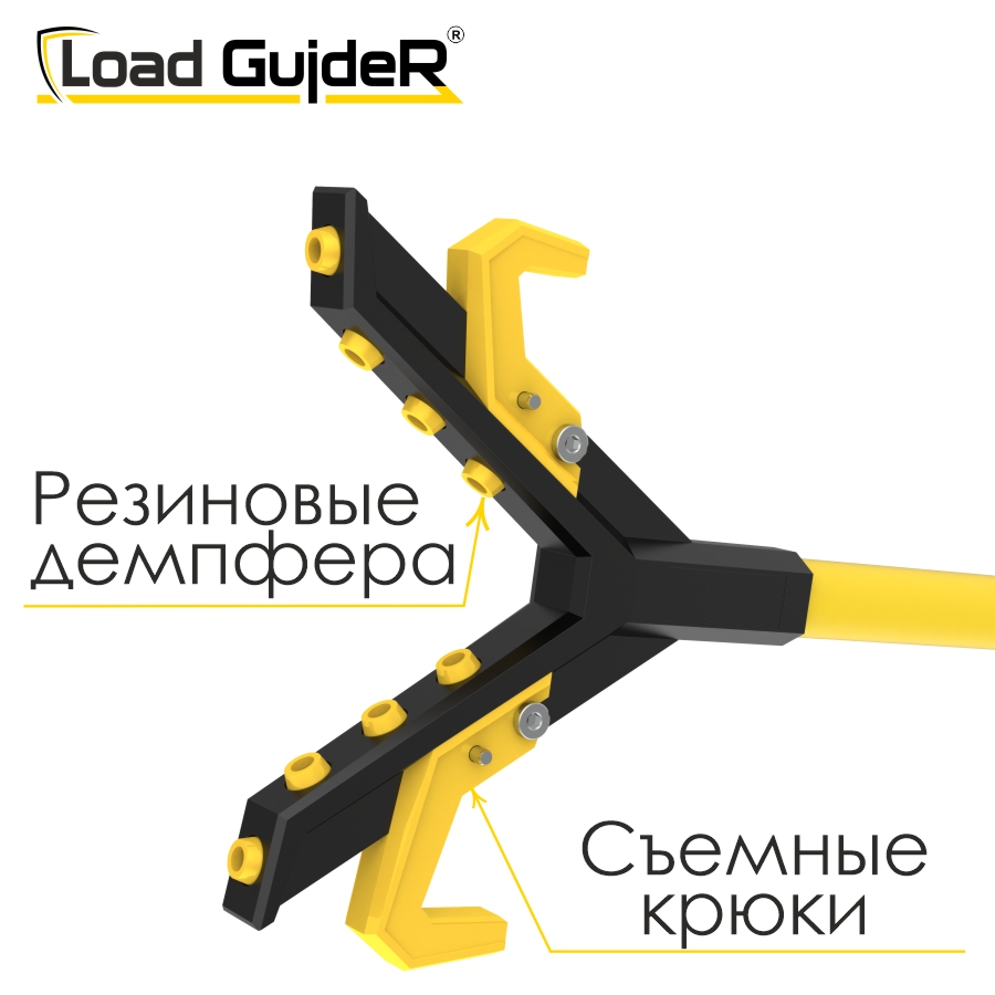Инструмент безопасности для ГПР Load GuideR TM STLG 75