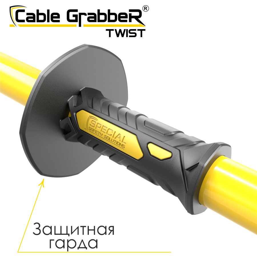 Инструмент безопасности для ручного перемещения кабелей, рукавов, труб Cable GrabbeR TWIST STCGT 210