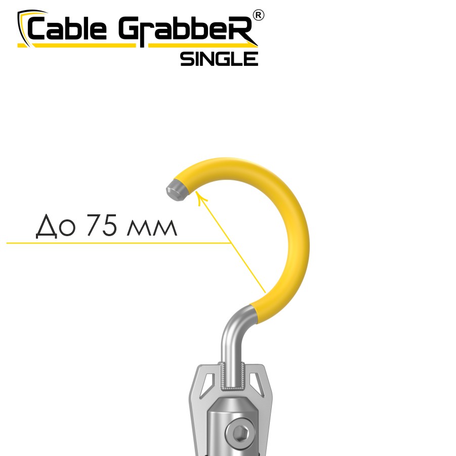 Инструмент безопасности для ручного перемещения кабелей Cable GrabbeR SINGLE STCGS 120
